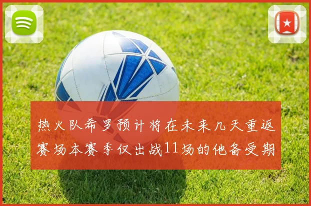 热火队希罗预计将在未来几天重返赛场本赛季仅出战11场的他备受期待