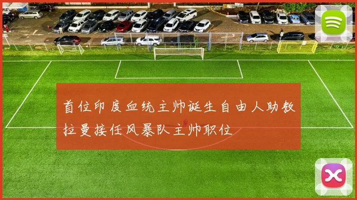 首位印度血统主帅诞生自由人助教拉曼接任风暴队主帅职位