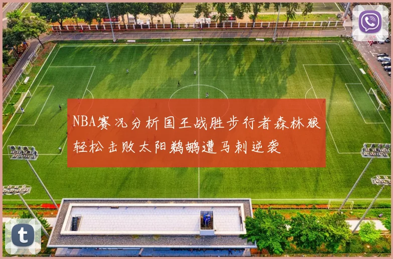 NBA赛况分析国王战胜步行者森林狼轻松击败太阳鹈鹕遭马刺逆袭
