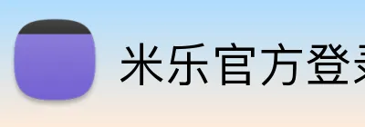 米乐官方登录 Logo