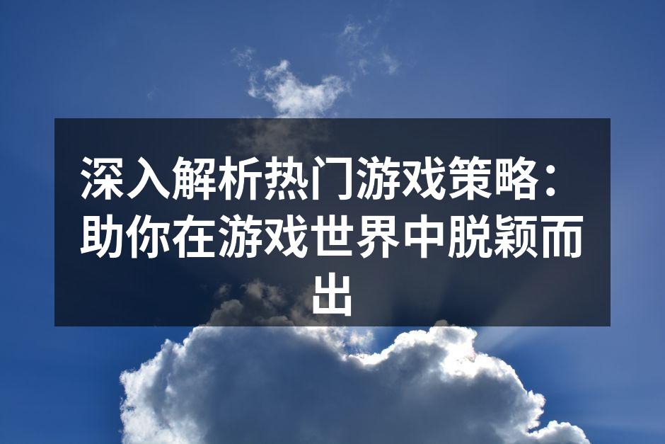 玩家在游戏中策略对抗