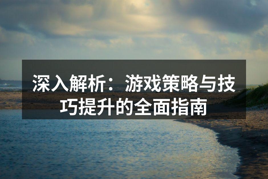 游戏攻略提升技巧