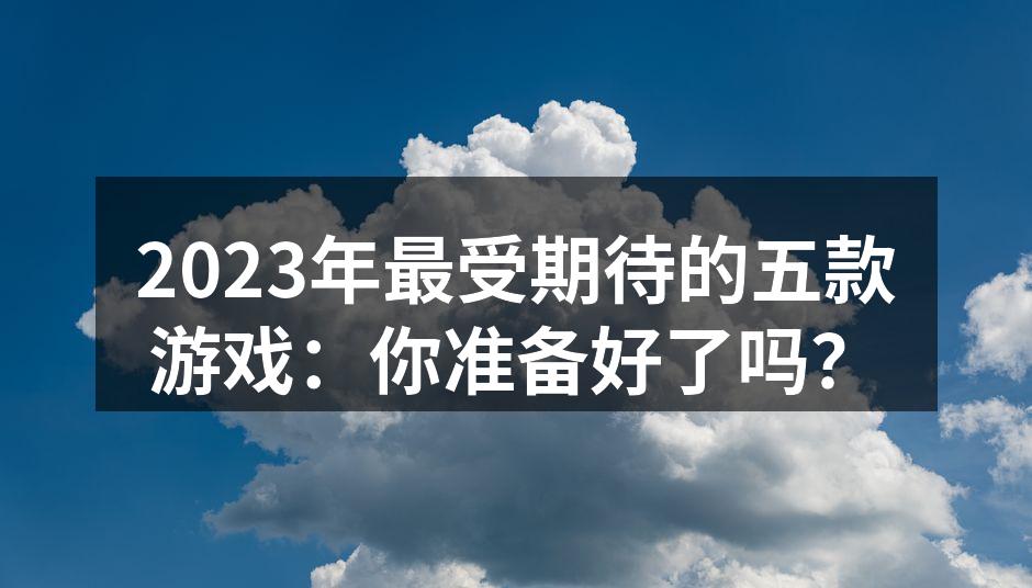 2023年新游戏即将发布