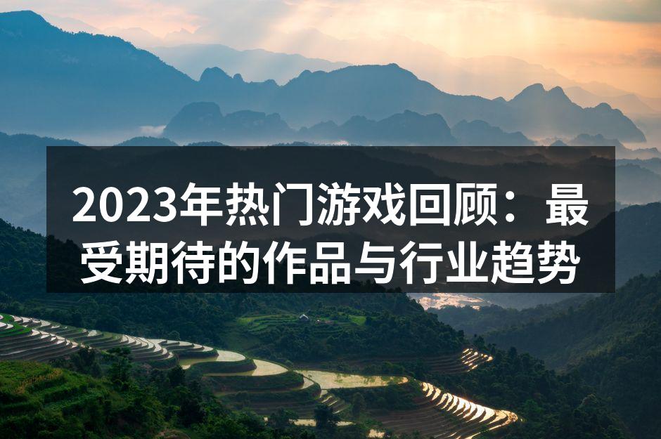 2023年游戏市场概览