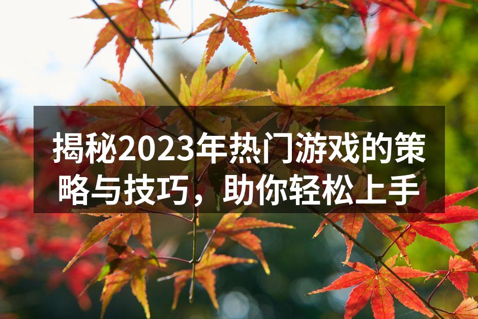 2023年热门游戏合集