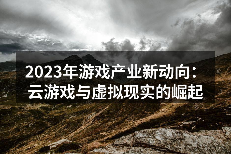 云游戏技术的应用场景