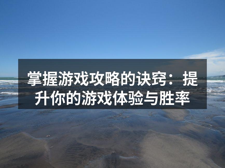 掌握游戏攻略的核心要领