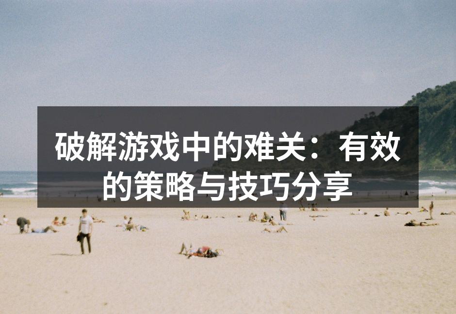 合理管理资源是游戏胜利的关键