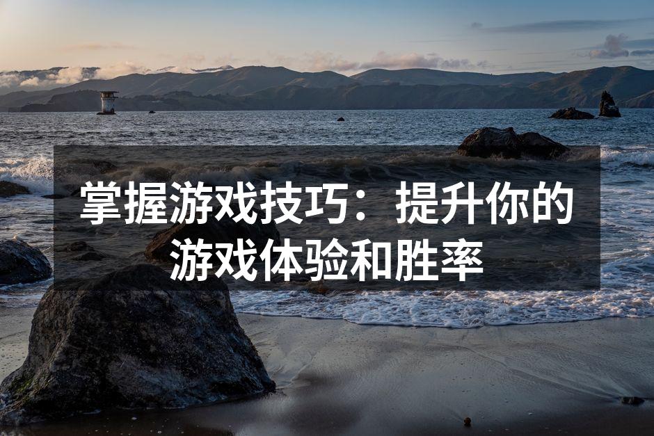 游戏策略的制定至关重要