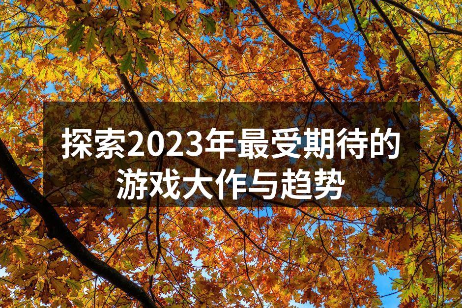 2023年最受期待的游戏大作